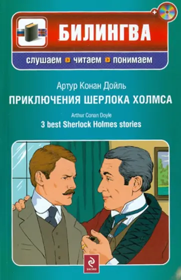 Артур Дойл - Приключения Шерлока Холмса (+CD) Артур Дойл - Приключения Шерлока Холмса (+CD) обложка книги