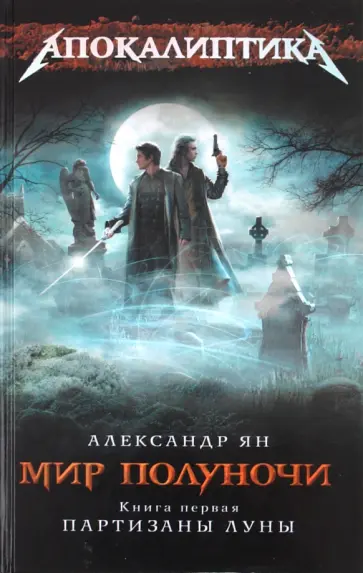 Александр Ян - Мир полуночи. Книга 1. Партизаны Луны обложка книги