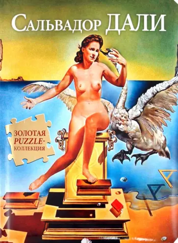 В. Яськов - Сальвадор Дали обложка книги