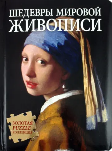 В. Яськов - Шедевры мировой живописи обложка книги