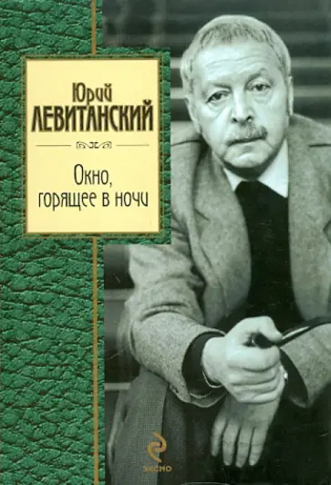 Юрий Левитанский - Окно, горящее в ночи Юрий Левитанский - Окно, горящее в ночи обложка книги