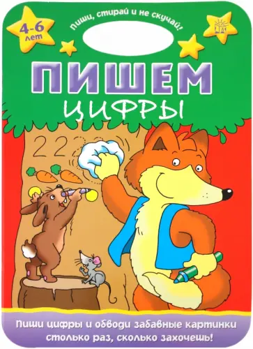 Пиши, стирай и не скучай! Пишем цифры обложка книги