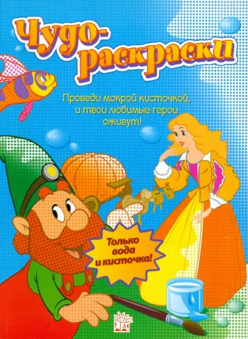 Чудо-раскраски обложка книги