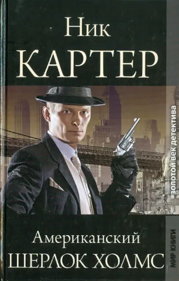 Ник Картер, американский Шерлок Холмс Ник Картер, американский Шерлок Холмс обложка книги