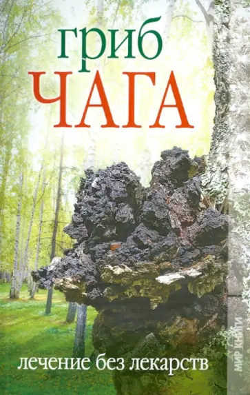Ольга Захаренко - Гриб чага. Лечение без лекарств обложка книги