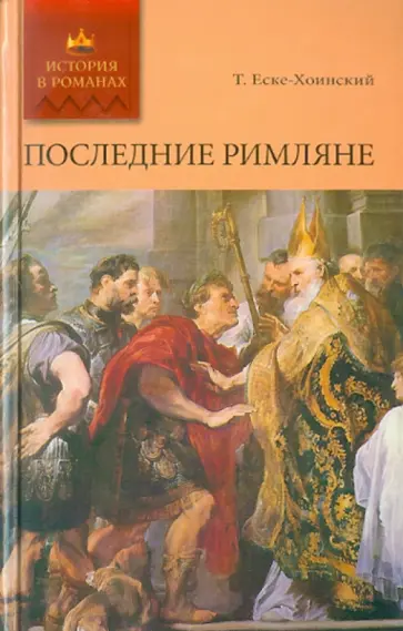 Теодор Еске-Хоинский - Последние римляне Теодор Еске-Хоинский - Последние римляне обложка книги
