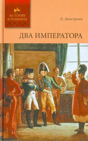 Дмитрий Дмитриев - Два императора Дмитрий Дмитриев - Два императора обложка книги