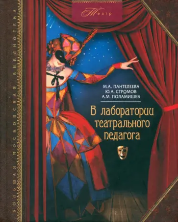 Пантелеева, Стромов - В лаборатории театрального педагога Пантелеева, Стромов - В лаборатории театрального педагога обложка книги
