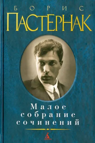 Борис Пастернак - Малое собрание сочинений Борис Пастернак - Малое собрание сочинений обложка книги