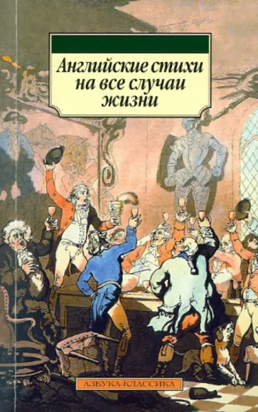Английские стихи на все случаи жизни обложка книги
