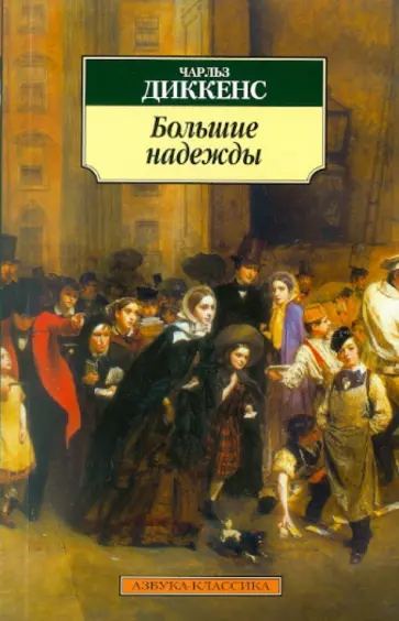 Чарльз Диккенс - Большие надежды Чарльз Диккенс - Большие надежды обложка книги