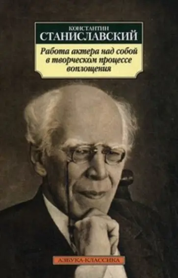 Константин Станиславский - Работа актера над собой в творческом процессе воплощения. Дневник ученика обложка книги