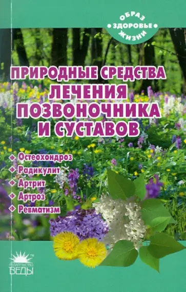 М. Краснова - Природные средства лечения позвоночника и суставов обложка книги