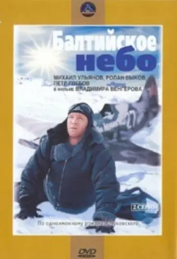 Владимир Венгеров - Балтийское небо. Региональная версия (DVD) обложка книги