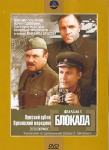 Ершов, Ершов - Блокада 1. Регион. версия (DVD) обложка книги