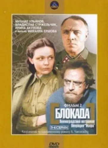 Михаил Ершов - Блокада 2. Региональная версия (DVD) обложка книги