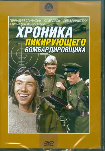 Наум Бирман - Хроника пикирующего бомбардировщика. Региональная версия (DVD) Наум Бирман - Хроника пикирующего бомбардировщика. Региональная версия (DVD) обложка книги