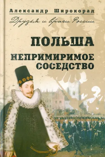 Александр Широкорад - Польша. Непримиримое соседство обложка книги