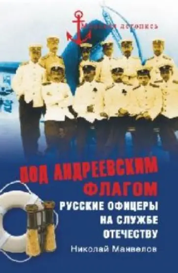 Николай Манвелов - Под Андреевским флагом. Русские офицеры на службе Отечеству обложка книги