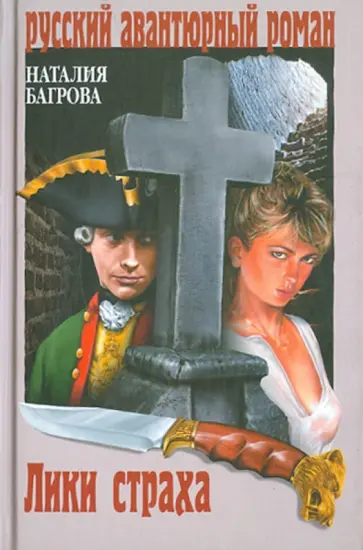 Наталия Багрова - Лики страха обложка книги