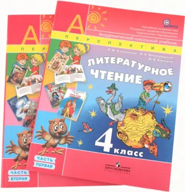 Климанова, Виноградская - Литературное чтение. 4 класс. В двух частях обложка книги