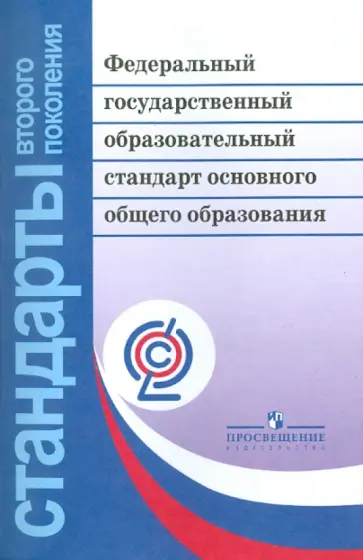 Федеральный государственный образовательный стандарт основного общего образования. ФГОС обложка книги