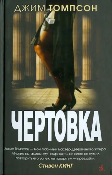 Джим Томпсон - Чертовка Джим Томпсон - Чертовка обложка книги