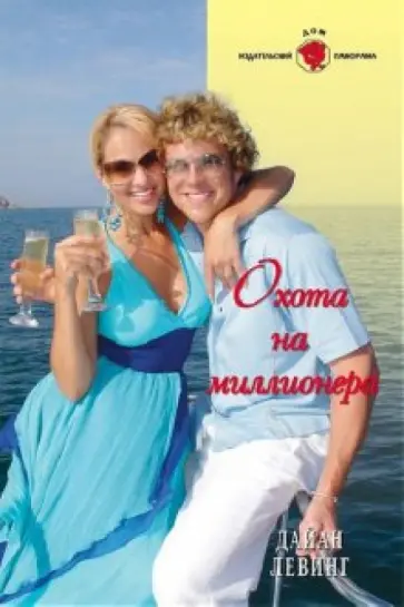 Дайан Левинг - Охота на миллионера обложка книги