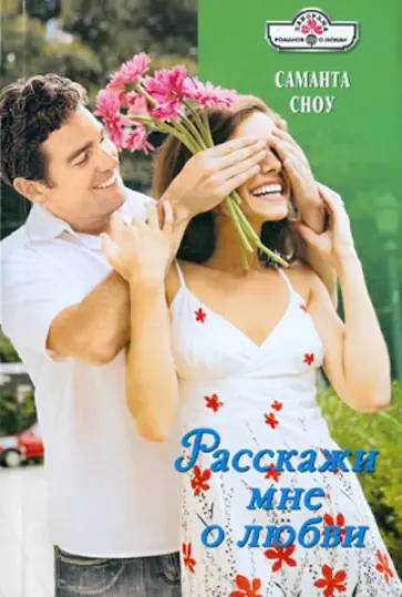 Саманта Сноу - Расскажи мне о любви обложка книги