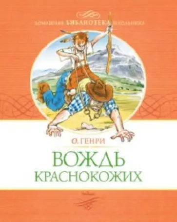 Генри О. - Вождь краснокожих обложка книги