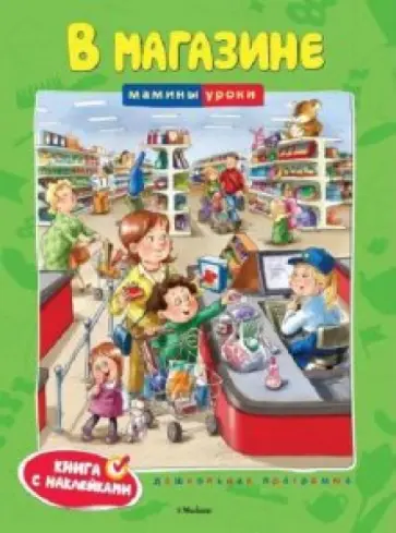 Ольга Земцова - В магазине Ольга Земцова - В магазине обложка книги