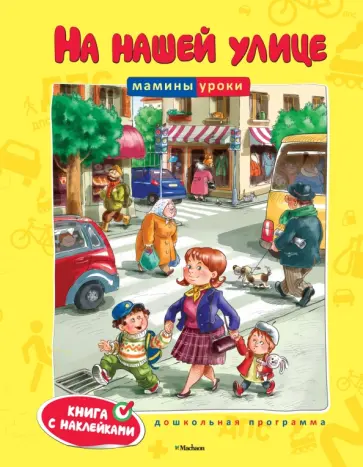 Ольга Земцова - На нашей улице Ольга Земцова - На нашей улице обложка книги
