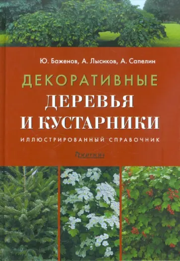 Баженов, Сапелин - Декоративные деревья и кустарники. Иллюстрированный справочник Баженов, Сапелин - Декоративные деревья и кустарники. Иллюстрированный справочник обложка книги