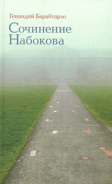 Геннадий Барабтарло - Сочинение Набокова Геннадий Барабтарло - Сочинение Набокова обложка книги