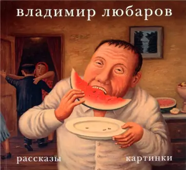 Владимир Любаров - Владимир Любаров. Рассказы. Картинки Владимир Любаров - Владимир Любаров. Рассказы. Картинки обложка книги