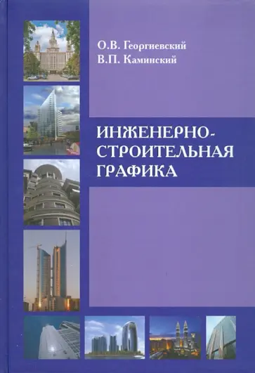 Каминский, Георгиевский - Инженерно-строительная графика обложка книги