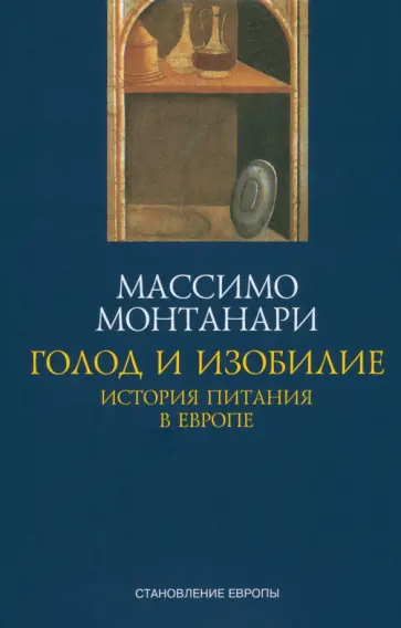 Массимо Монтанари - Голод и изобилие. История питания в Европе обложка книги