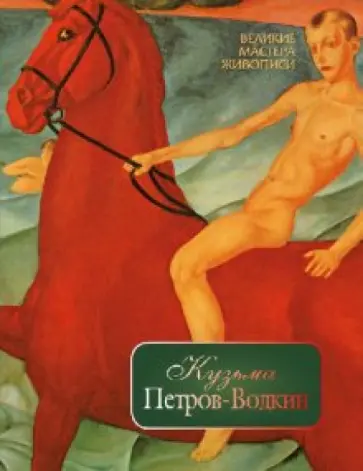 Вера Донец - Кузьма Петров-Водкин обложка книги