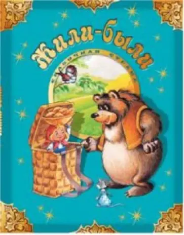 Жили-были обложка книги