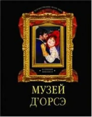 Ирина Осипова - Музей д`Орсэ. Коллекция живописи обложка книги