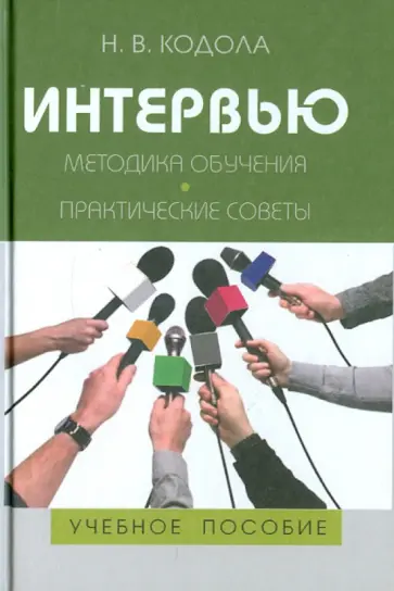 Наталья Кодола - Интервью: Методика обучения. Практические советы Наталья Кодола - Интервью: Методика обучения. Практические советы обложка книги