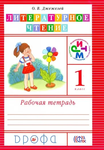 Ольга Джежелей - Литературное чтение. 1 класс. Рабочая тетрадь. РИТМ Ольга Джежелей - Литературное чтение. 1 класс. Рабочая тетрадь. РИТМ обложка книги