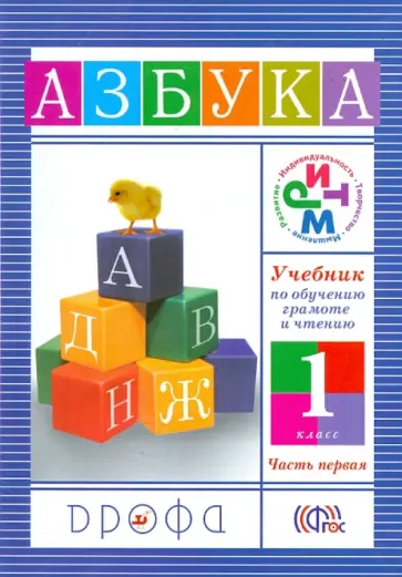 Ольга Джежелей - Учебник по обучению грамоте и чтению. Азбука. 1 класс. В 2 частях. Часть 1. ФГОС Ольга Джежелей - Учебник по обучению грамоте и чтению. Азбука. 1 класс. В 2 частях. Часть 1. ФГОС обложка книги