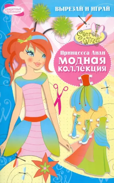 Модная коллекция. Принцесса Лили обложка книги