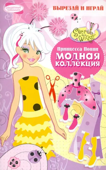 Модная коллекция. Принцесса Поппи обложка книги