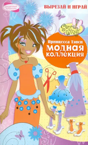 Модная коллекция. Принцесса Тэнси обложка книги