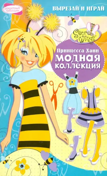 Модная коллекция. Принцесса Хани обложка книги