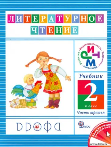 Ольга Джежелей - Литературное чтение. 2 класс. Учебник в 3-х частях. Часть 3. ФГОС Ольга Джежелей - Литературное чтение. 2 класс. Учебник в 3-х частях. Часть 3. ФГОС обложка книги