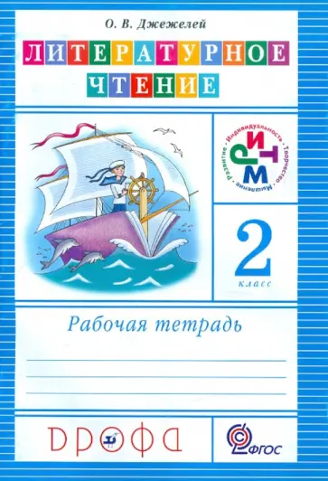 Ольга Джежелей - Литературное чтение. 2 класс. Рабочая тетрадь. ФГОС Ольга Джежелей - Литературное чтение. 2 класс. Рабочая тетрадь. ФГОС обложка книги