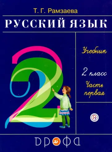 Тамара Рамзаева - Русский язык. 2 класс. Учебник. В 2-х частях. Часть 1. ФГОС Тамара Рамзаева - Русский язык. 2 класс. Учебник. В 2-х частях. Часть 1. ФГОС обложка книги